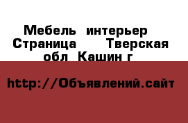  Мебель, интерьер - Страница 12 . Тверская обл.,Кашин г.